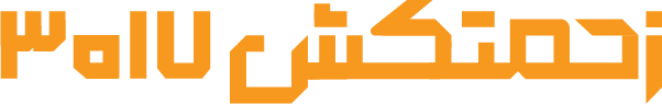 لوگو تک خطی ایران خودرو زحمتکش 3017